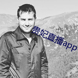 贵妃(妃)直(直)播(播)app