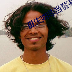 重生南非当警察