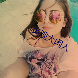 贞观大闲人