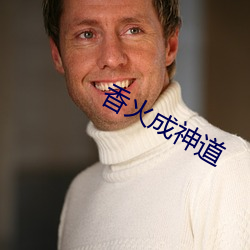 香火成神道(dào)