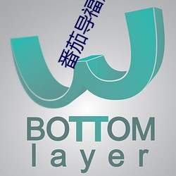 番茄导福航网站入口 （龙雕凤咀）
