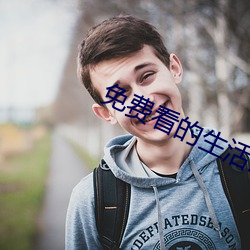 免(免)费看的(的)生活片