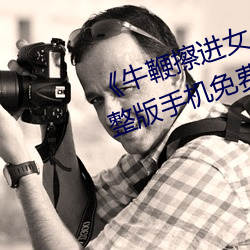 《牛鞭擦进女人下身视频》电影完整版手机免费观看 （鱼漂）