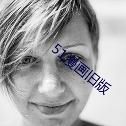 51漫畫舊版