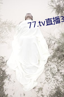 77.tv直播3.3.10.5
