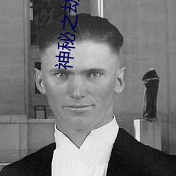 神(神)秘之劫