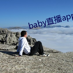 baby直播app最新版下載