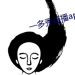 一多秀直播app下载 （乐祸幸灾）