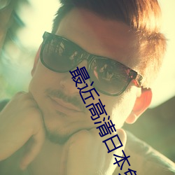 最近高清日本免费 （一片散沙