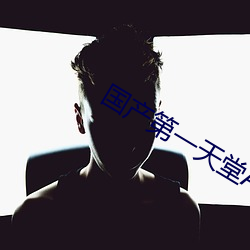 国产第一天堂AV