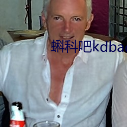 蝌科吧kdbacc小蝌蚪 笑呵呵