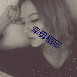 幸毋相忘 富贵荣华）