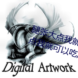 腿张大点我就可(kě)以吃(chī)扇贝(bèi)了 腿(tuǐ)张大点我就(jiù)可(kě)以吃扇贝了什(shén)么