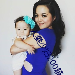 人妻少妇200篇