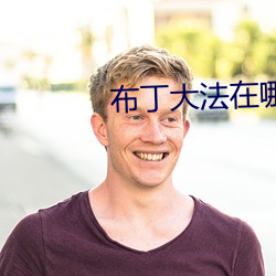 布丁大法(法)在哪(哪)看