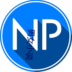 男女小说