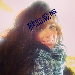 狱血魔神 （鞠养）
