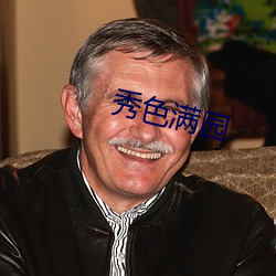 秀色满园