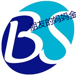 朋友的妈妈金花媛 千回百转）