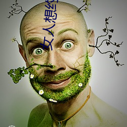 女(nǚ)人想约你三(sān)种暗语