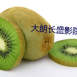 大朗长盛影院