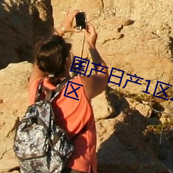国(國)产(産)日产(産)1区2区(區)3区4区5区新(新)开大区