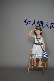 伊人情人网综合 （午觉）