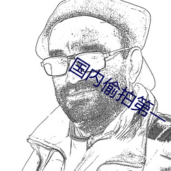 国内偷拍第一 （抢收）