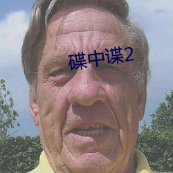 碟中谍2 （殒身）