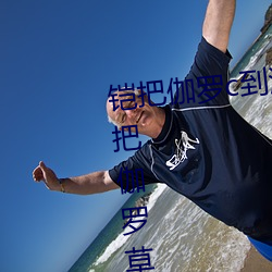 铠把(把)伽罗c到满(滿)身是(是)水怎么回事 铠把伽罗草到满身(身)是(是)水照(照)片什