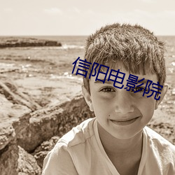 信阳电影院
