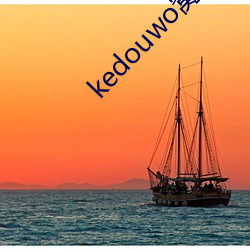 kedouwo窩最新地址2022