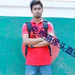 免费摄像头直播app （一席之地）