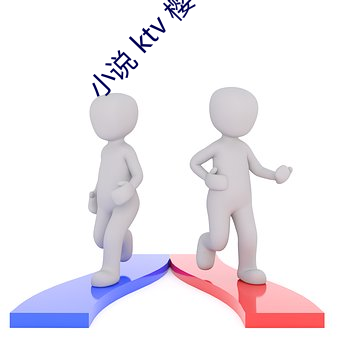 小(小)说(說) ktv 樱子
