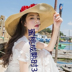 蜜桃成熟时(時)33D在线
