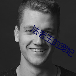 法(法)老王(王)的宠妃