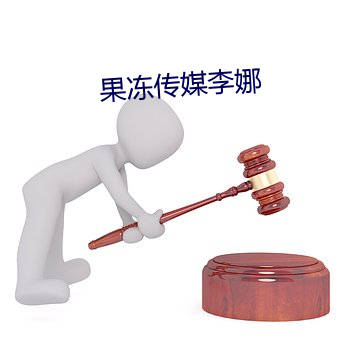 果冻传媒李娜
