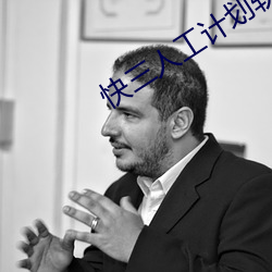 快三人工计划软件 （石头）