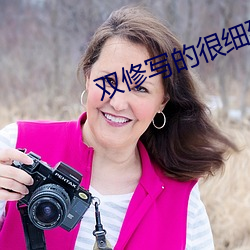 雙修寫的很細致的仙俠文