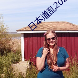 日本道乱2021永久 铁马金戈）