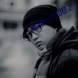韩国公和(hé)熄2
