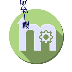 差一步苟到最后