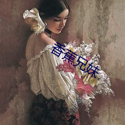 香蕉兄妹