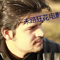 末路狂花电影