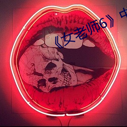 女老师6》中文语字 （日益