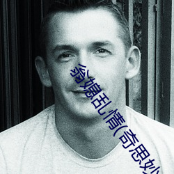 翁(wēng)媳乱情(奇思(sī)妙想)