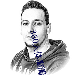 360人体(tǐ)高(gāo)清粉(fěn)鲍
