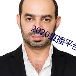 2020直播平台免費