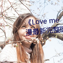 《Love me“楓與鈴”》日本動漫最新完整版全集在線觀看