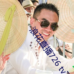 浪花直(直)播(播)726 tv下载